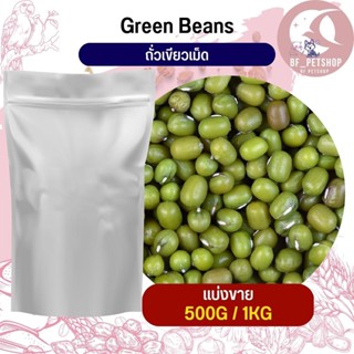 ถั่วเขียวเม็ด mung bean อาหารนก กระต่าย หนู กระต่าย กระรอก ชูก้า และสัตว์ฟันแทะ (แบ่งขาย 500G / 1KG)