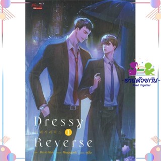 หนังสือ DRESSY REVERSE เล่ม 1 ผู้แต่ง David Kim สนพ.มีดีส์ พับบลิชชิ่ง : นิยายวายY,ยูริ นิยาย Yaoi,Yuri