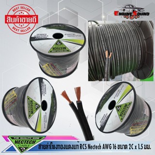 ลำโพง สายลำโพงทองแดงแท้ RCS Nectech รุ่น RCS  รุ่น16 AWG ขนาด 2C x 1.5 มม. ต่อ1เมตร เมตรละ 35  พร้อมส่งทันที