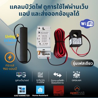 IAMMETER Single/3-Phase Power Clamp แคลมป์วัดพลังงานไฟฟ้า หนึ่งเฟสและสามเฟส ดูผ่านแอปหรือเว็บ ส่งออกข้อมูลได้