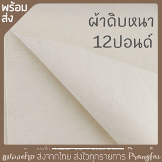 ผ้าดิบหนา12ปอนด์ ยกพับ 40หลา ผ้าหนาเนื้อแน่น ราคาถูก