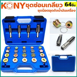 KONY TOOLS ชุดซ่อมเกลียว น็อตอุดถังน้ำมันเครื่อง 64 ชิ้น