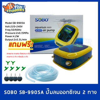 SOBO SB-9905A ปั๊มออกซิเจน 2ทาง พร้อมอุปกรณ์ ปั๊มลมออกซิเจน แถมฟรีชุดข้อต่อ (Size S) ปั๊มลม ปั๊มออกซิเจน ปั๊มอากาศ