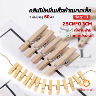 Khummak ไม้หนีบรูป  ขนาดเล็ก 2.5ซม คลิปหนีบรูปภาพไม้ Diy สําหรับแขวนตกแต่งผนัง 50 ชิ้น Wooden Clips