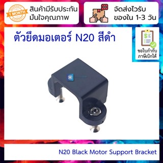 ตัวยึดมอเตอร์ N20 สีดำ พร้อมน็อตและสกรูยึด N20 Black Motor Support Bracket