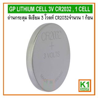 ถ่านกระดุม ลิเธียม CR2032, 3 โวลท์  จำนวน 1 ก้อน/ GP LITHIUM CELL 3V CR2032 , 1 CELL ถ่าน