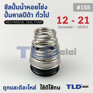 #155 ขนาด 12-21 มิล ซีลคาบิด้า แมคคานิคอลซีล ซีล ก้นหอย