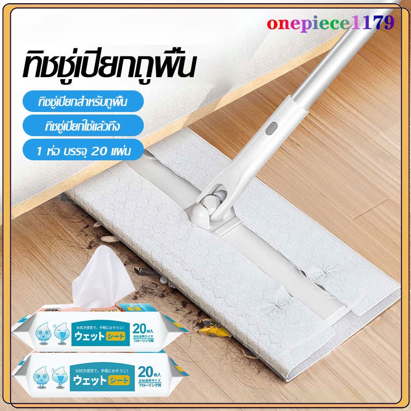 ผ้าถูพื้นชนิดเปียก 20แผ่น ใช้ถูพื้น แบบหนา แผ่นเช็ดพื้นชนิดเปียก สทำความสะอาดแผ่นเก็บฝุ่นทำความสะอาด(501)