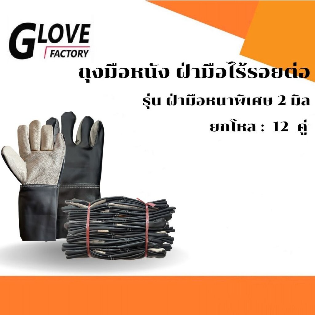 ถุงมือหนัง ฝ่ามือหนา 2 มิล รุ่นB51212( 1 โหล 12 คู่ ) ยาว 12 นิ้ว ป้องกันการบาดเฉือน ใช้จับสิ่งของมีคม ถุงมืออเนกประสงค์