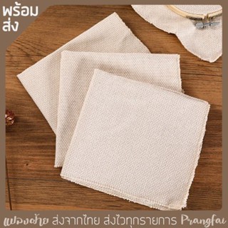 ผ้าMonks ผ้าสำหรับปัก punch needle ไหม 8ply ขนาด 28x28 cm.