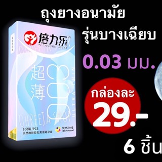 ถุงยางอนามัย ถุงยาง ถุงอนามัยบางเฉียบ 0.03มม. ใหม่บางกว่าเดิม บรรุ 6 ชิ้น/กล่อง ถุงยางบางเหมือนไม่ได้ใส่