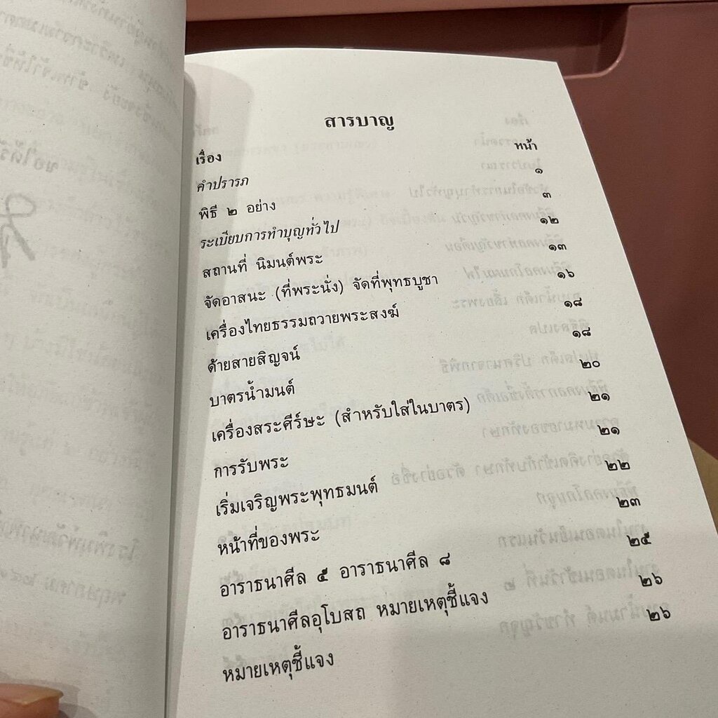 พิธีมงคลไทย เป็นตำราพิธีต่างๆ ครบสมบูรณ์ในชีวิต ทุกท่านควรจะมีไว้ประจำบ้าน - พิมพ์โดย เลี่ยงเซียงจงเจริญ - จำหน่ายโดย...