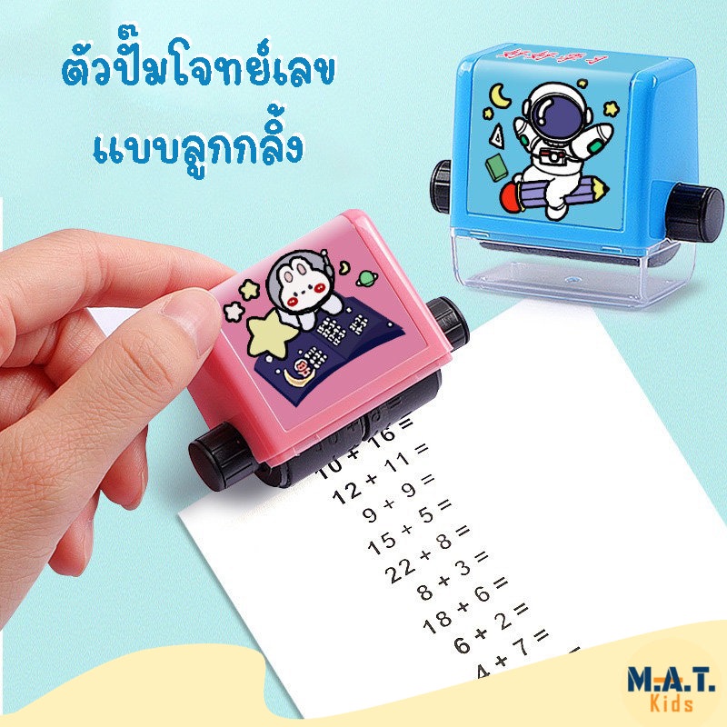 ตัวปั๊มโจทย์เลข แบบลูกกลิ้ง สำหรับเด็ก มีสินค้าพร้อมส่ง