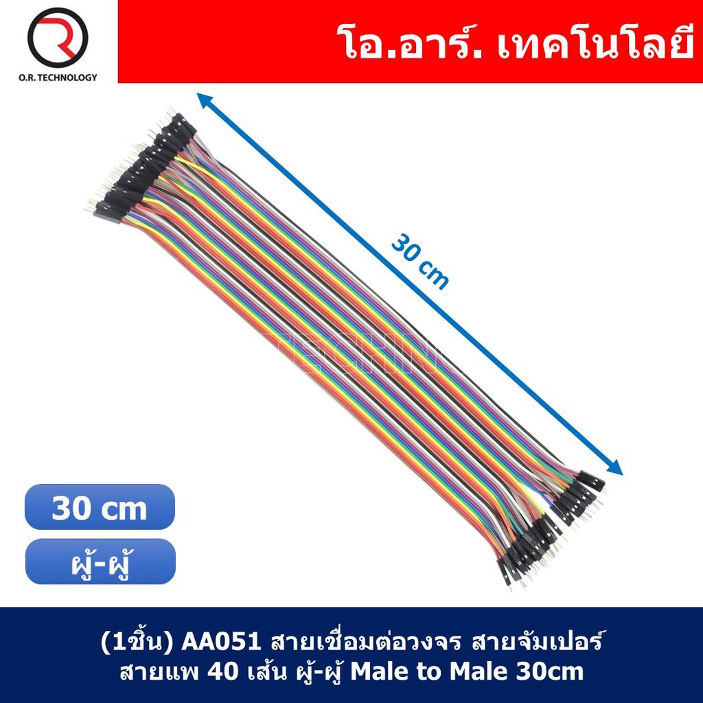 (1ชิ้น) AA051 สายเชื่อมต่อวงจร สายจัมเปอร์ สายแพ 40 เส้น ผู้-ผู้ ยาว 30cm Male to Male Jumper wire Arduino, Dupont Li...