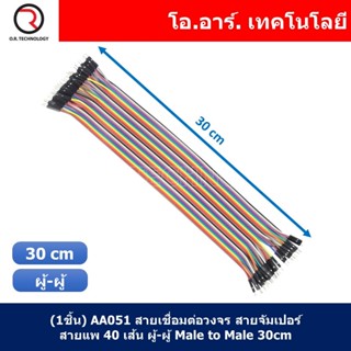 (1ชิ้น) AA051 สายเชื่อมต่อวงจร สายจัมเปอร์ สายแพ 40 เส้น ผู้-ผู้ ยาว 30cm Male to Male Jumper wire Arduino, Dupont Li...
