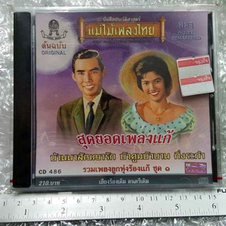 cd สุดยอดเพลงแก้ ชุด 1 audio cd แม่ไม้เพลงไทย บ้านนาสัญญารัก นิยม มารยาท รักพี่ตามสัญญา