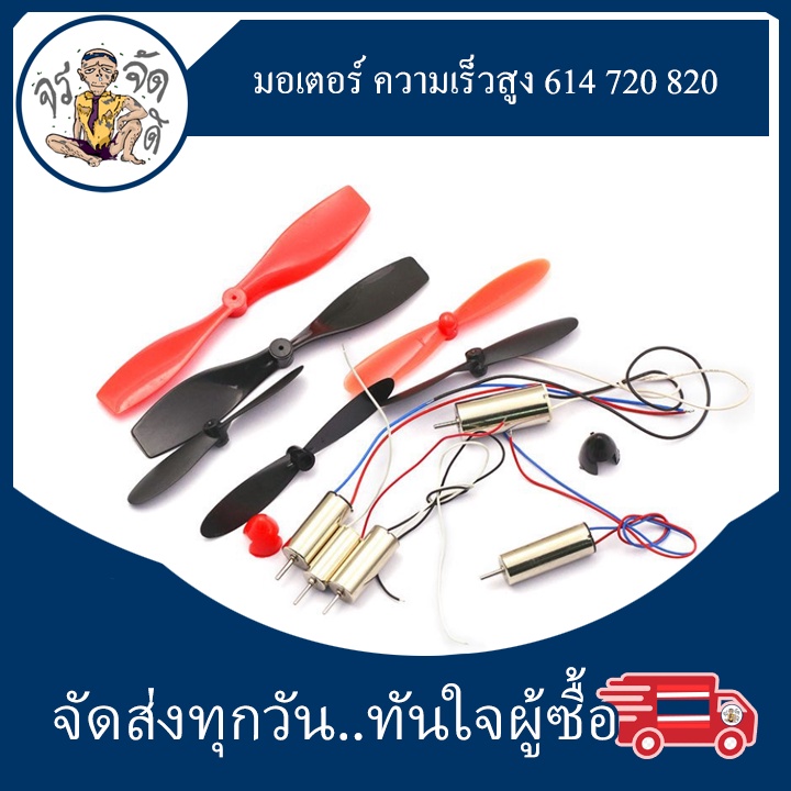 มอเตอร์ 3.7V ความเร็วสูง 614 720 820 สำหรับ เครื่องบิน จำลอง สี่แกน ใบพัด AB ขนาด 55mm. 75mm.