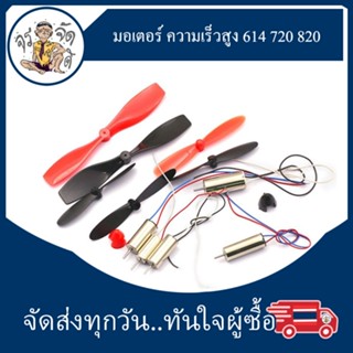 มอเตอร์  3.7V ความเร็วสูง 614 720 820 สำหรับเครื่องบิน สี่แกน ความเร็วสูง ใบพัด AB ขนาด 55mm. 75mm. เครื่องบินจำลอง