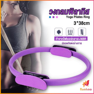 BUAKAO วงกลมโยคะ Pilates วงกลมพิลาทิส อุปกรณ์ช่วยลดน้ำหนัก Pilates Yoga Ring