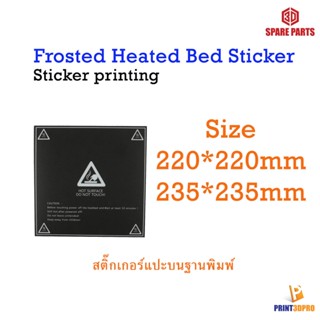 3D Printer Part Frosted Heat Bed Sticker 220*220mm ,235*235mm สติ๊กเกอร์ แปะฐานพิมพ์ อะไหล่เครื่องพิมพ์สามมิติ วัสดุก...