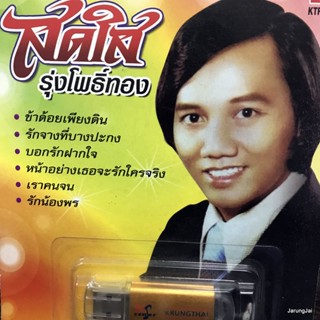 usb สดใส รุ่งโพธิ์ทอง รอธารน้ำใจ ข้าด้อยเพียงดิน รักจางที่บางปะกง mp3 usb kt