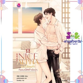 หนังสือ NICE ALPHA ผมเป็นโอเมก้าที่ชอบอัลฟ่าฯ 1 ผู้แต่ง บีBB สนพ.เอเวอร์วาย : นิยายวายY,ยูริ นิยาย Yaoi,Yuri