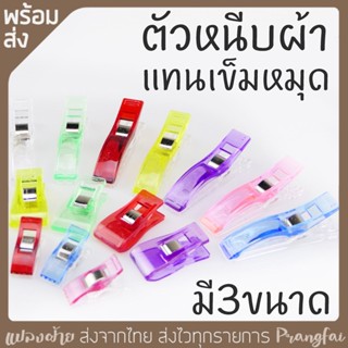 ตัวหนีบผ้า ใช้แทนเข็มหมุด 10 ชิ้น