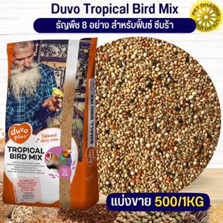 Duvo Tropical Bird Mix  ดูโว ทรอปิคอล ธัญพืช 8 อย่าง สำหรับฟิ้นซ์ ซีบร้า กระจอกชวา (แบ่งขาย 500G / 1KG)