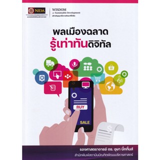 Se-ed (ซีเอ็ด) : หนังสือ พลเมืองฉลาดรู้เท่าทันดิจิทัล