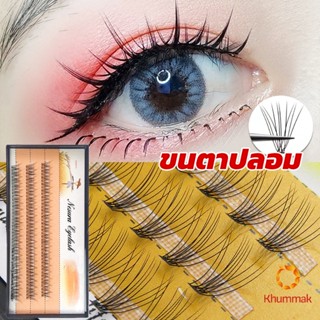 Khummak ช่อขนตาปลอมสไตล์ธรรมชาติ 10D 8/10/12 มม. False Eyelashes