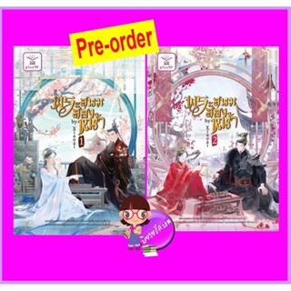 พระสนมสองหน้า เล่ม 1-2 (จบ) Xiaoai ดีต่อใจ Plus