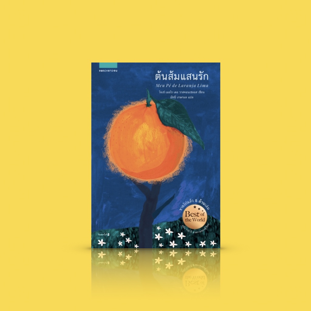 หนังสือ ต้นส้มแสนรัก - วรรณกรรมเยาวชน ซาบซึ้งตรึงจิต อยู่ในหัวใจของหลายๆ คน