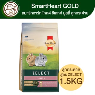 SmartHeart Gold ZELECT Junior ซีเลกต์ จูเนียร์ อาหารลูกกระต่ายและกระต่ายรุ่น 1.5Kg