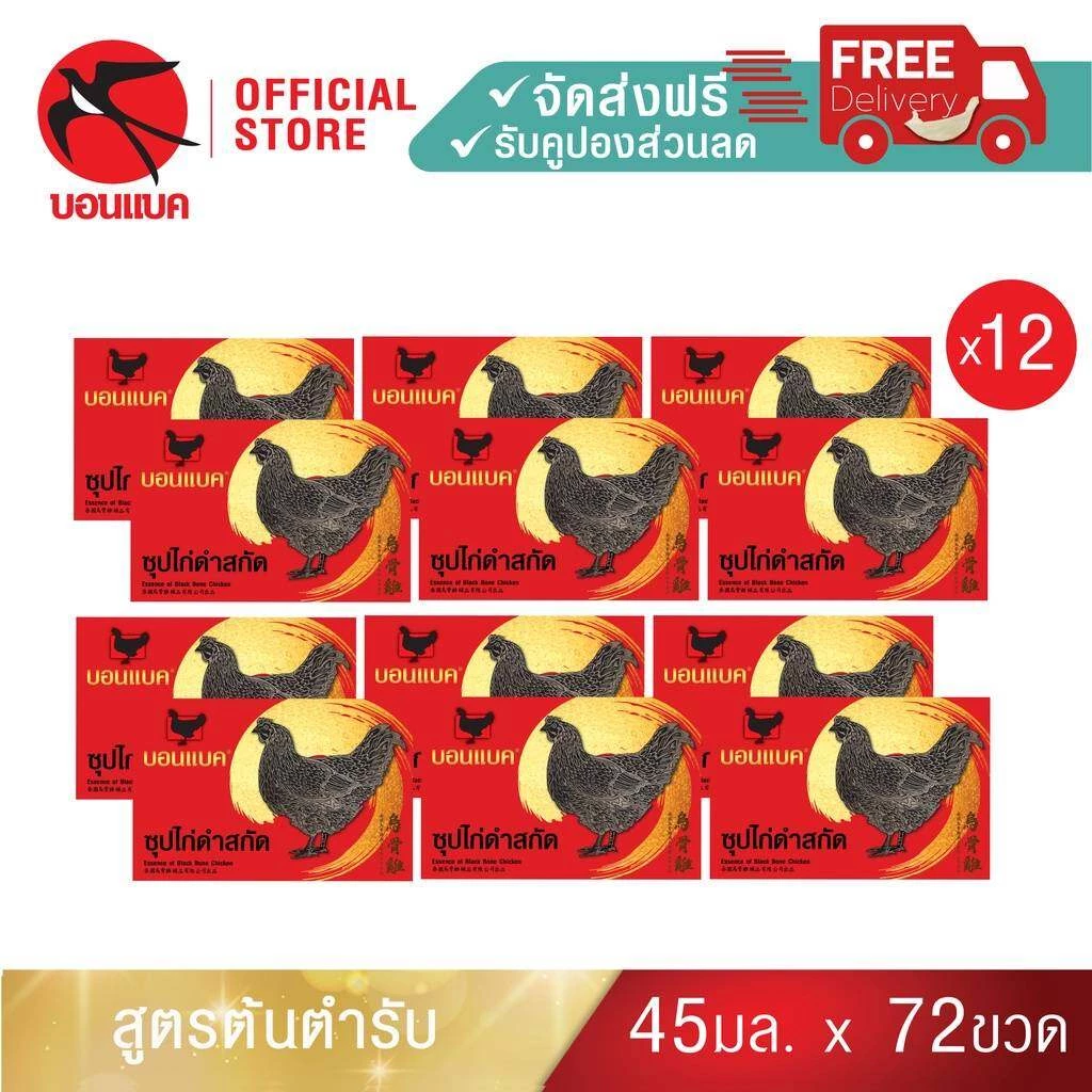 Family Set(ซุปไก่ดำสกัด ยูนิต แพค12 )บอนแบค ซุปไก่สกัดสูตรต้นตำรับ 45 ซีซี Bonback