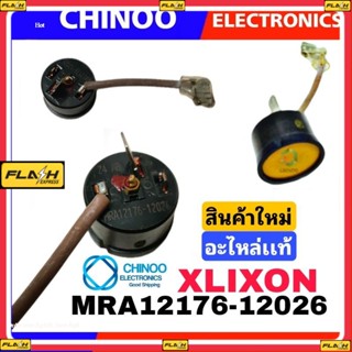 โอเว่อโหลดตู้เย็น XLIXON หางหนู เเท้100% MRA12176-12026 โอเว่อโหลด ตู้เย็น