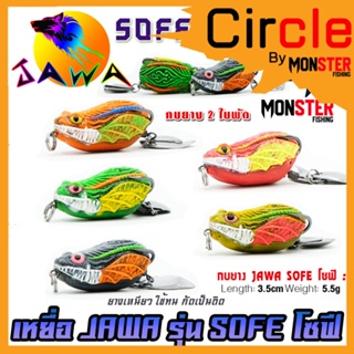 เหยื่อตกปลา กบยาง รุ่น SOFE โซฟี By JAWA