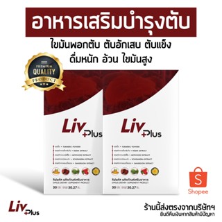 อาหารเสริม Livplus [ชุด 2 กล่อง 60 เม็ด] อาหารเสริมบำรุงตับ