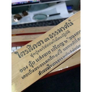 ไตรสิกขา 3 ธรรมาสน์ ปุจฉาวิสัชนา - คัมภีร์ใบลานแท้ หนังสือใบลาน ใบลานแท้ ขอบทอง - โดย มหาปุ้ย แสงฉาย อนงคาราม ส.ธรรมภ...