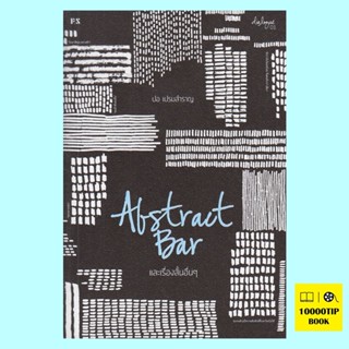 Abstract Bar และเรื่องสั้นอื่นๆ