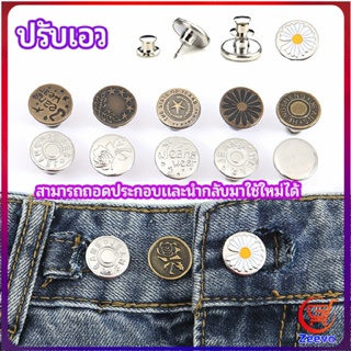 Zeeva กระดุม  ปรับเอวกางเกง ปุ่มที่ถอดออกได้ เป็นเข็มหมุด ปรับได้ตามต้องการ  jeans buttons