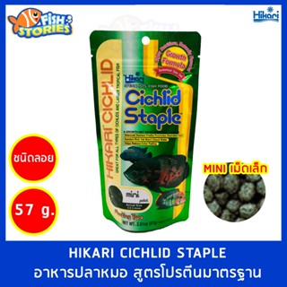 HIKARI CICHLID STAPLE MINI ขนาด 57g อาหารปลากินเนื้อ สูตรสูตรโปรตีนมาตรฐาน เม็ดเล็ก เม็ดลอย อาหารปลาออสก้า ปลาหมอ