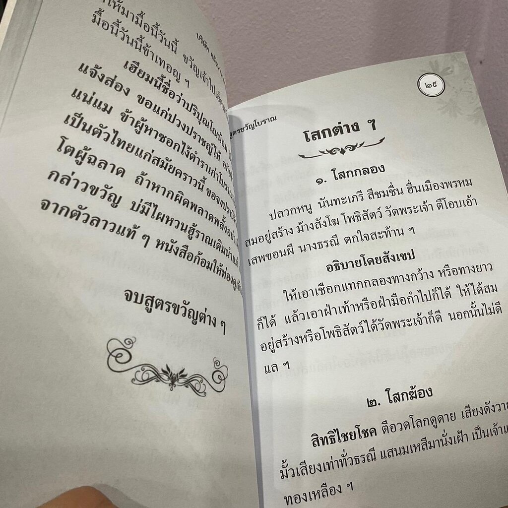 ประชุมสูตรขวัญโบราณ สูตรขวัญและโสกต่างๆ มีพร้อมทั้งเข้าคลองเขยและฮีตสิบสอง คองสิบสี่ - [๕๖] - หนังสือร้านบาลีบุ๊ก มหาแซม