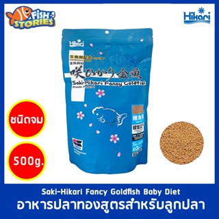 Saki-Hikari Fancy Goldfish Baby Diet 500g อาหารลูกปลาทอง เม็ดจม (จมช้า) อาหารปลาทอง