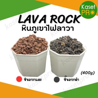 LAVA ROCK หินลาวาดำ หินลาวาแดง ผสมดินหรือโรยหน้ากระถาง เก็บความชื้น ระบายน้ำได้ดี บรรจุ 400 กรัม