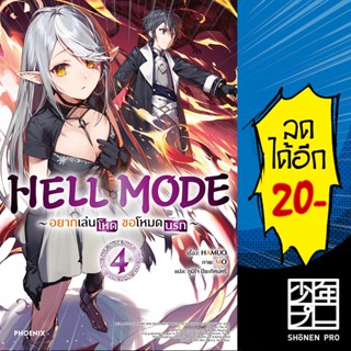 HELL MODE อยากเล่นโหด ขอโหมดนรก (LN) 1-4 | PHOENIX-ฟีนิกซ์ HAMUO