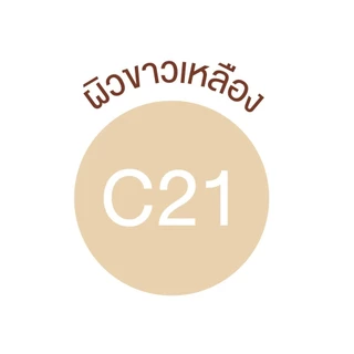 Chaonang แป้งเจ้านาง เพอร์เฟค ไบรท์ ยูวี 2 เวย์ พาวเดอร์ ฟาวเดชั่น 63.88 ก. #C21 (สำหรับผิวขาวเหลือง)