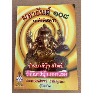 มหายันต์ 108 ฉบับพิสดาร (108 ยันต์ ฉบับพิสดาร ยันต์ ปกเหลือง-ยันต์เหลือง) สุดยอดตำรายันต์ พร้อมด้วยวิธีหัดอ่านหนังสือ...