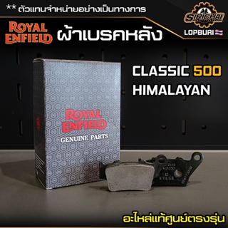 ผ้าเบรคหลัง Royal Enfield CLASSIC 500 / HIMALAYAN อะไหล่แท้ศูนย์ ตรงรุ่น