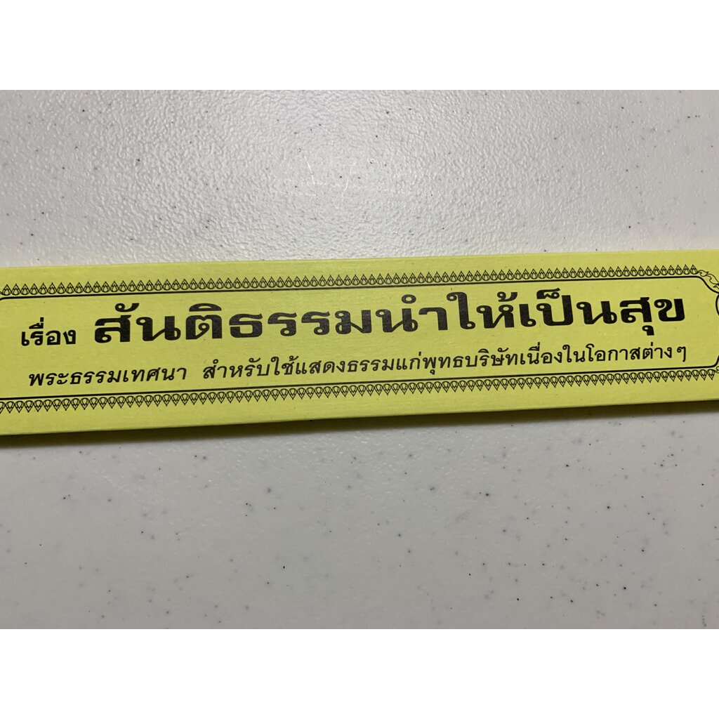 กัณฑ์เดี่ยว -สันติธรรมนำให้เป็นสุข- [๖๘] - พระธรรมเทศนา คัมภีร์เทศน์ แบบแยกเฉพาะเรื่อง - ใบลานกระดาษ - เหมาะสำหรับเทศ...