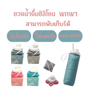 ขวดน้ำพับได้ มี 4 สี พับเก็บสะดวก พกพาง่าย กระบอกน้ำ กระติกน้ำพกพา แก้วน้ำพกพา